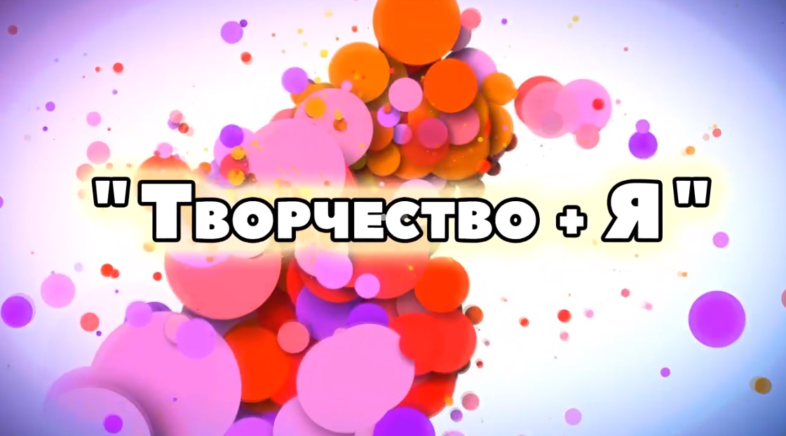 Видеопроект "Творчество+Я" Наталья Александровна Васильева